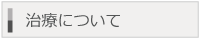 治療について