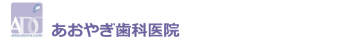 あおやぎ歯科医院