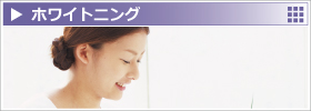 ホワイトニング