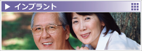 インプラント