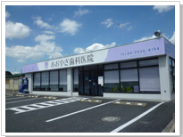 あおやぎ歯科外観