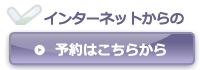 ご予約はこちらから